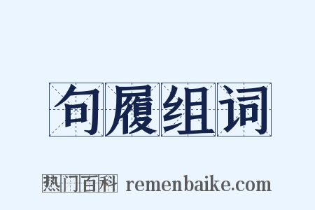 句履组词是什么意思的图片